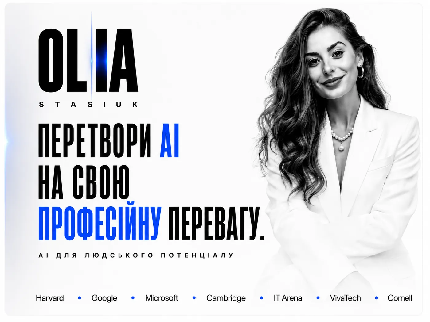 Перетвори AI у свою професійну перевагу — Оля Стасюк